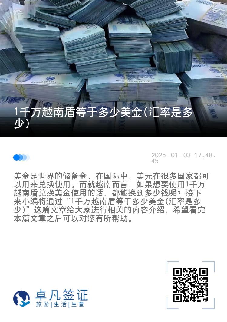 1千万越南盾等于多少美金(汇率是多少)