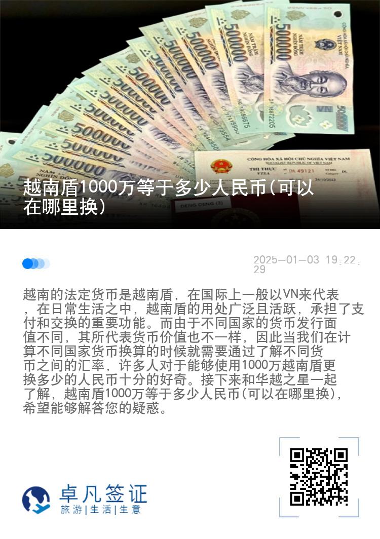 越南盾1000万等于多少人民币(可以在哪里换)