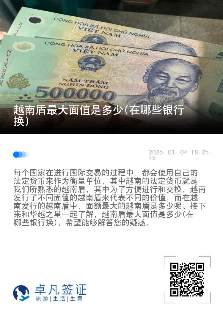 越南盾最大面值是多少(在哪些银行换)