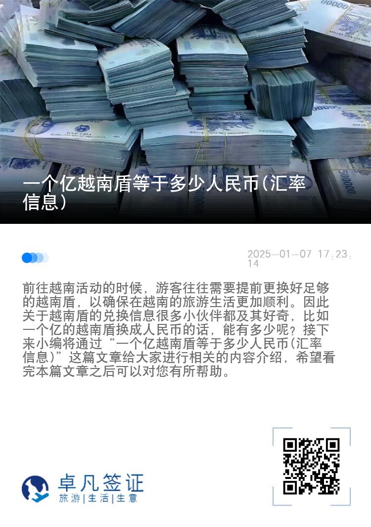 一个亿越南盾等于多少人民币(汇率信息)