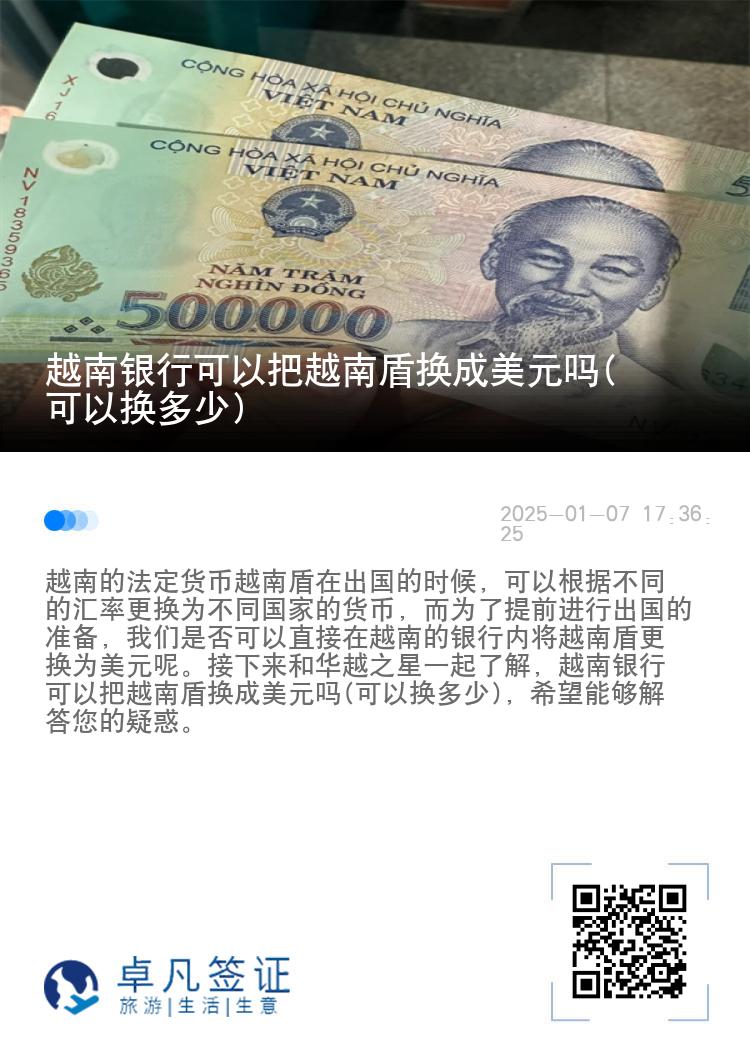 越南银行可以把越南盾换成美元吗(可以换多少)