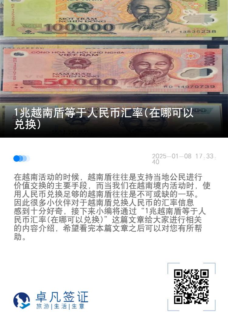 1兆越南盾等于人民币汇率(在哪可以兑换)