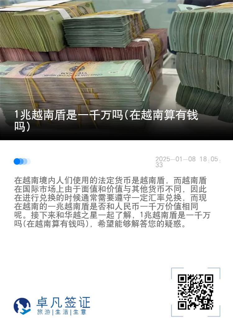 1兆越南盾是一千万吗(在越南算有钱吗)