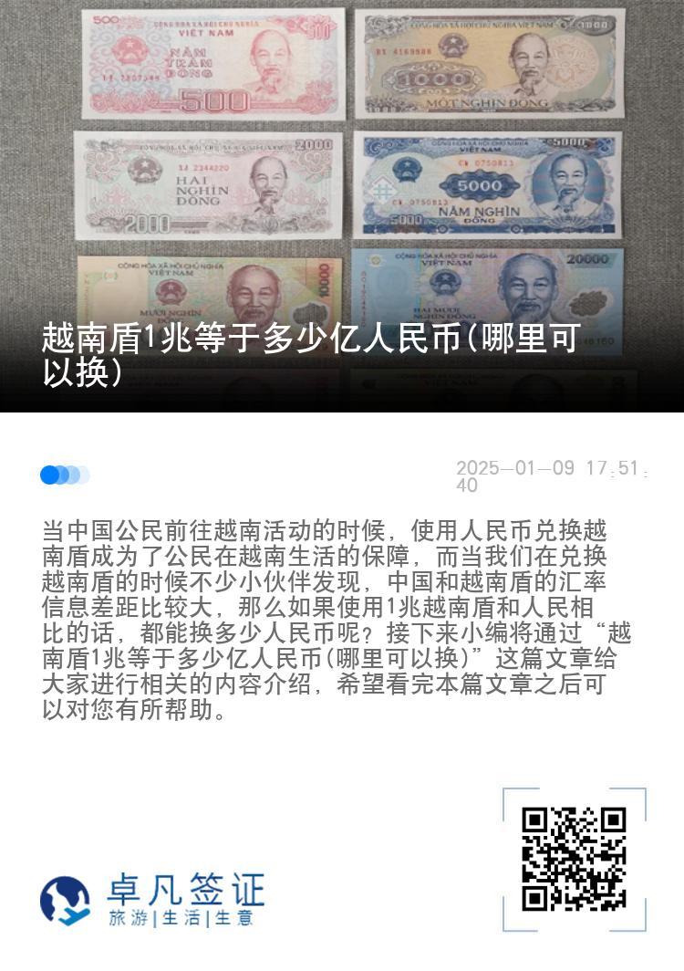 越南盾1兆等于多少亿人民币(哪里可以换)