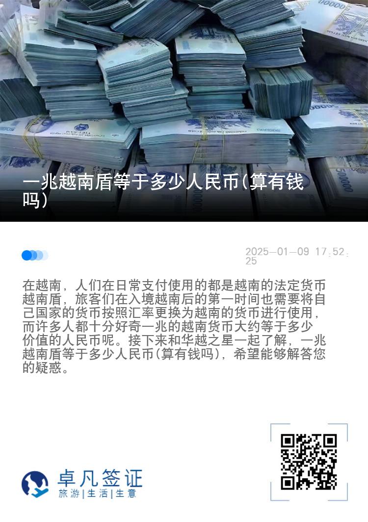 一兆越南盾等于多少人民币(算有钱吗)