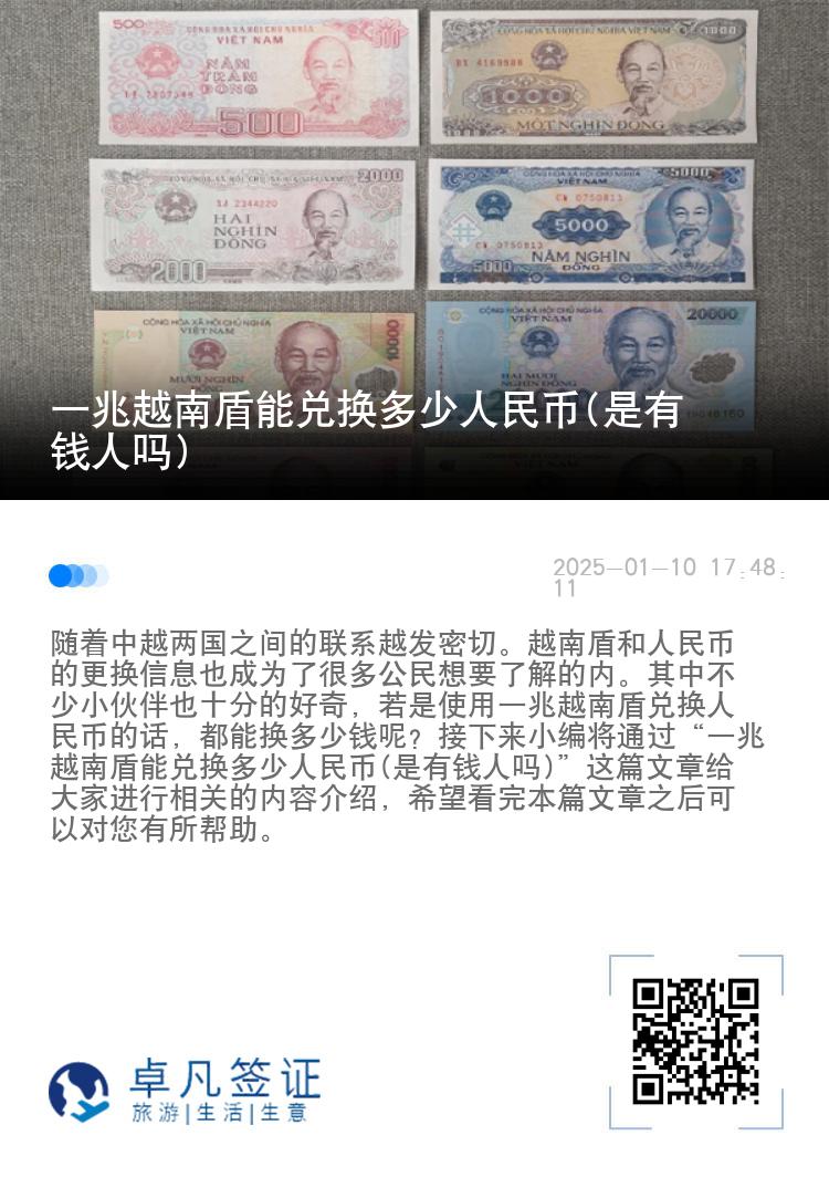 一兆越南盾能兑换多少人民币(是有钱人吗)
