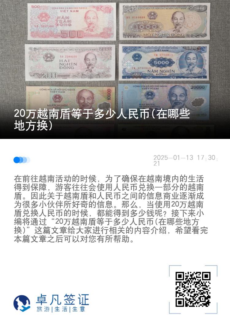20万越南盾等于多少人民币(在哪些地方换)