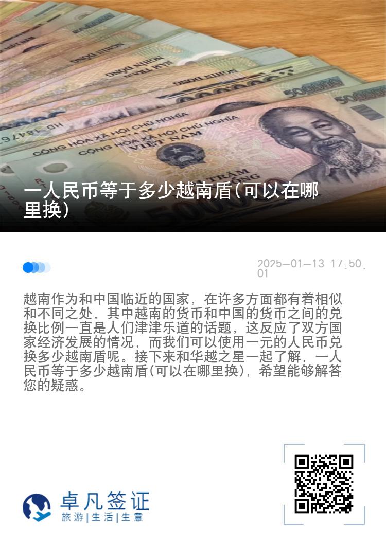 一人民币等于多少越南盾(可以在哪里换)