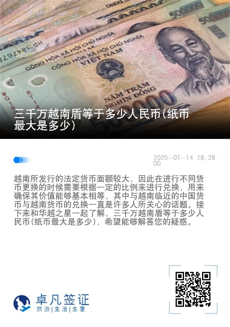 三千万越南盾等于多少人民币(纸币最大是多少)