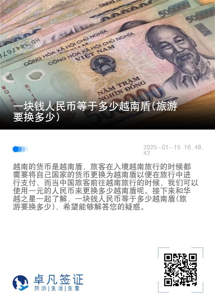 一块钱人民币等于多少越南盾(旅游要换多少)