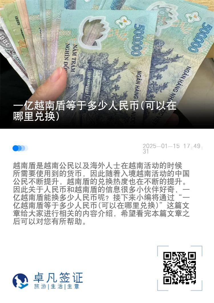 一亿越南盾等于多少人民币(可以在哪里兑换)