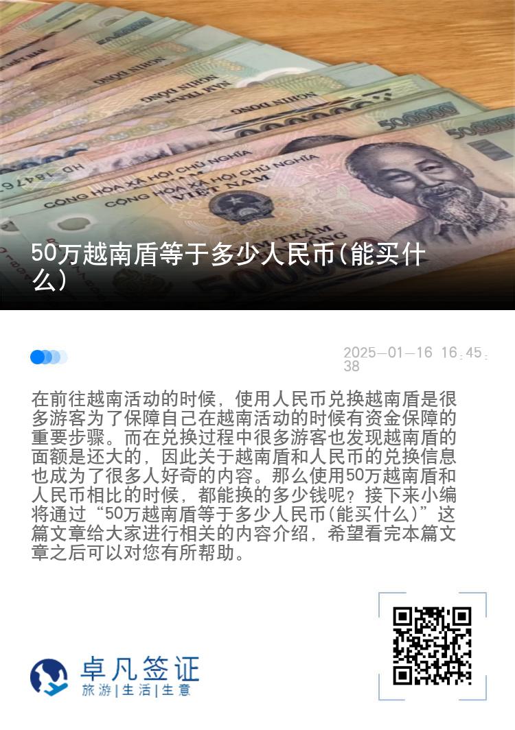 50万越南盾等于多少人民币(能买什么)