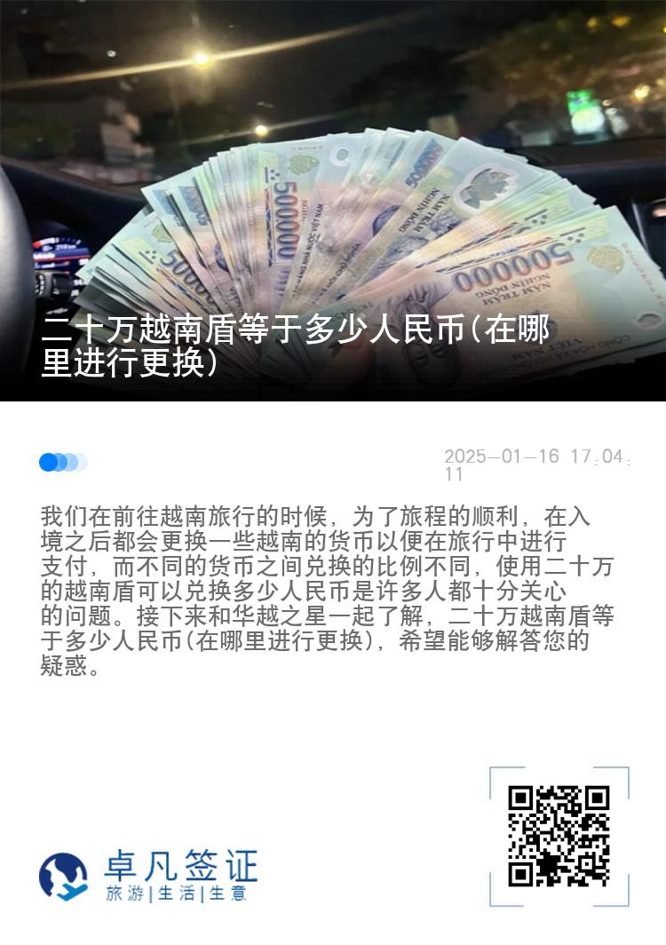 二十万越南盾等于多少人民币(在哪里进行更换)